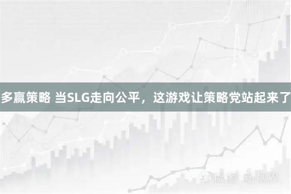 多赢策略 当SLG走向公平，这游戏让策略党站起来了