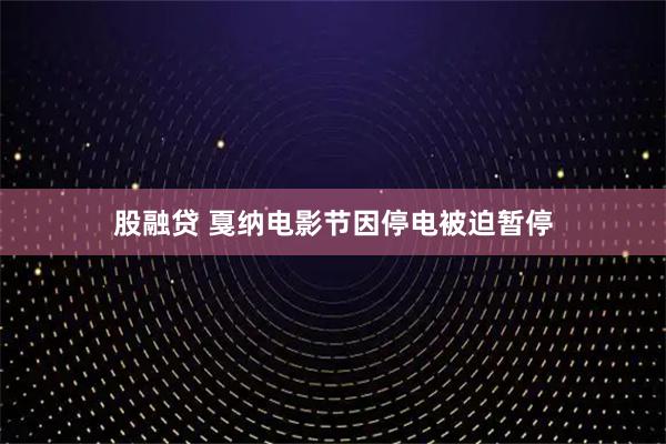 股融贷 戛纳电影节因停电被迫暂停