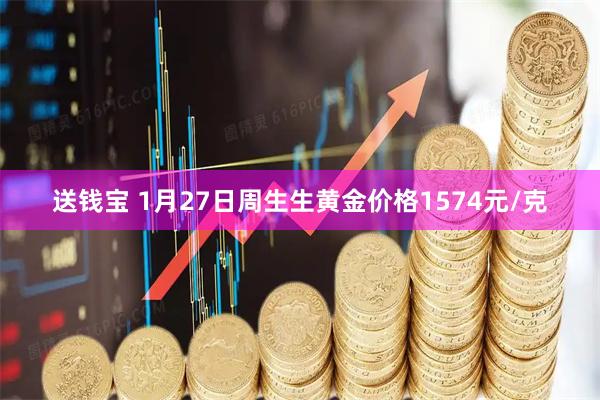 送钱宝 1月27日周生生黄金价格1574元/克